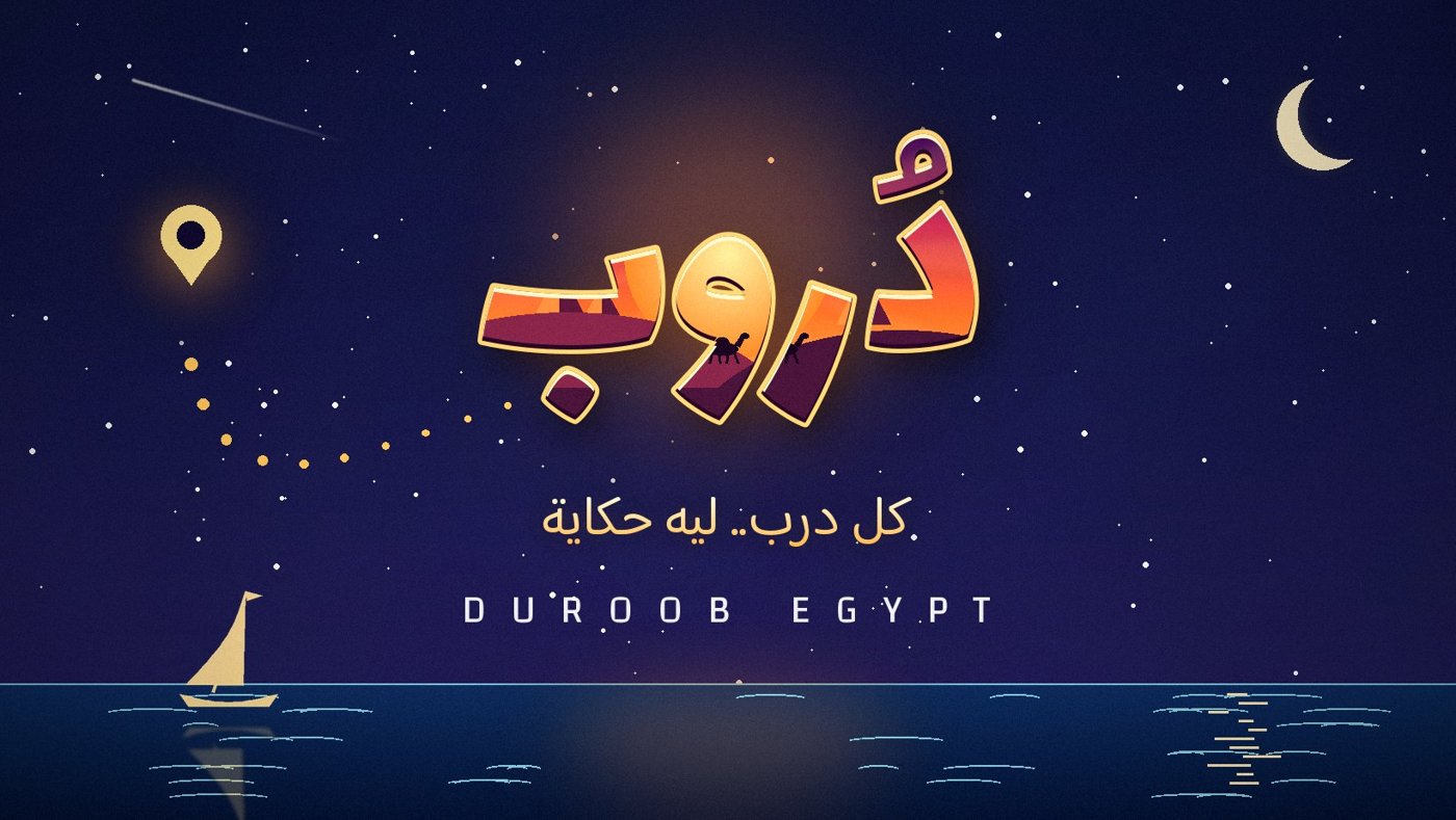 دُروب — كل درب.. ليه حكاية