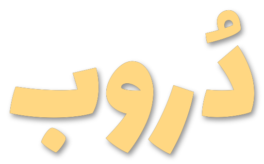 دُروب